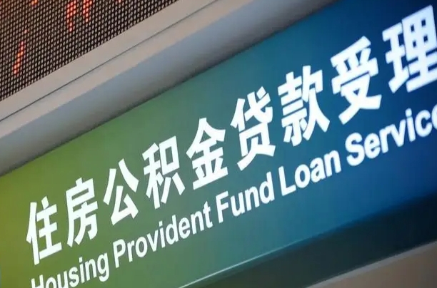 公积金计息-广元公积金代办平台